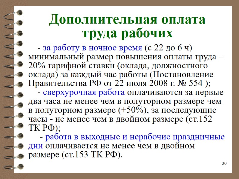 30 Дополнительная оплата  труда рабочих - за работу в ночное время (с 22